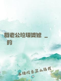 總裁老公垃圾婆媳婦