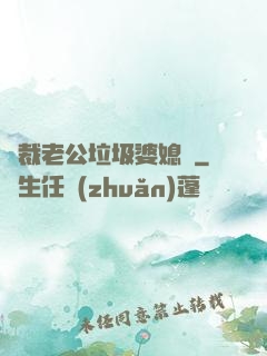 總裁老公垃圾婆媳婦