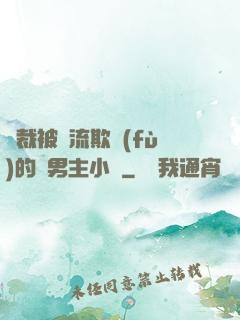 總裁被輪流欺負(fù)的雙男主小說