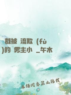 總裁被輪流欺負(fù)的雙男主小說
