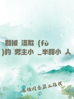 總裁被輪流欺負(fù)的雙男主小說