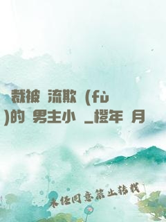 總裁被輪流欺負(fù)的雙男主小說