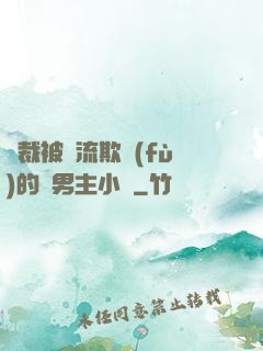 總裁被輪流欺負(fù)的雙男主小說