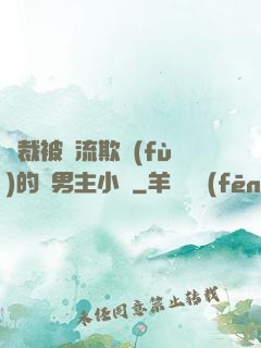 總裁被輪流欺負(fù)的雙男主小說