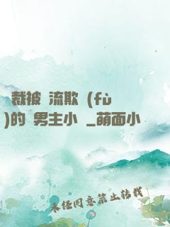 總裁被輪流欺負(fù)的雙男主小說