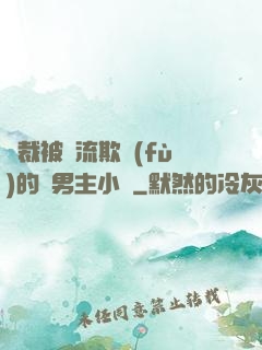 總裁被輪流欺負(fù)的雙男主小說