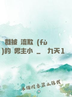 總裁被輪流欺負(fù)的雙男主小說