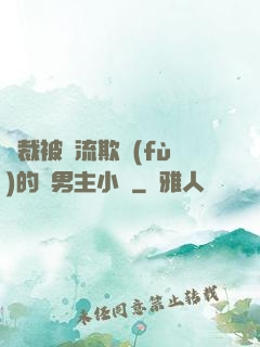 總裁被輪流欺負(fù)的雙男主小說