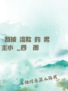 總裁被輪流欺負的雙男主小說