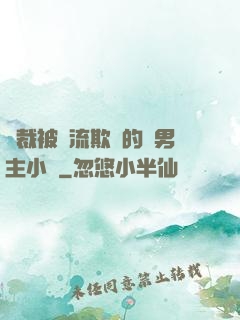 總裁被輪流欺負的雙男主小說