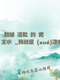 總裁被輪流欺負的雙男主小說