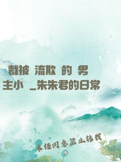 總裁被輪流欺負的雙男主小說