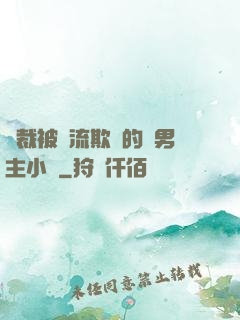 總裁被輪流欺負的雙男主小說