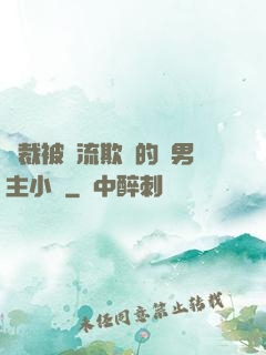 總裁被輪流欺負的雙男主小說