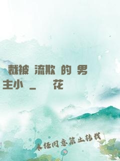 總裁被輪流欺負的雙男主小說