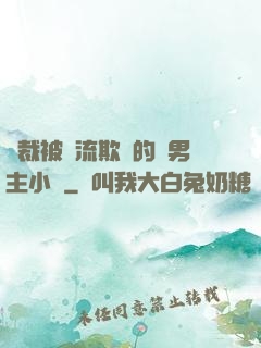 總裁被輪流欺負的雙男主小說