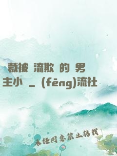 總裁被輪流欺負的雙男主小說