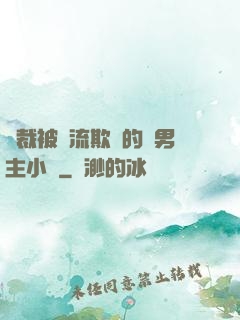 總裁被輪流欺負的雙男主小說