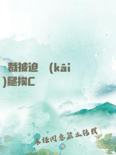 總裁被迫張開(kāi)腿挨C