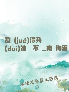 總裁覺(jué)得我對(duì)他圖謀不軌