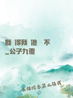 總裁覺得我對他圖謀不軌