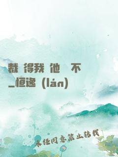總裁覺得我對他圖謀不軌