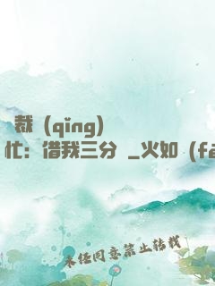 總裁請(qǐng)幫忙：借我三分鐘
