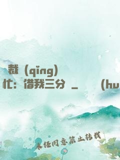 總裁請(qǐng)幫忙：借我三分鐘