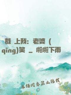 總裁賴上我：老婆請(qǐng)笑納