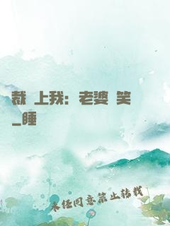 總裁賴上我：老婆請笑納