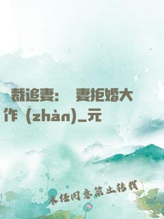 總裁追妻：嬌妻拒婚大作戰(zhàn)