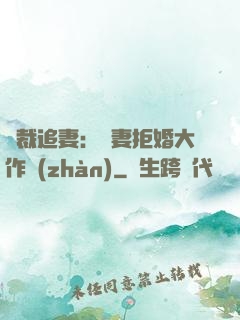 總裁追妻：嬌妻拒婚大作戰(zhàn)