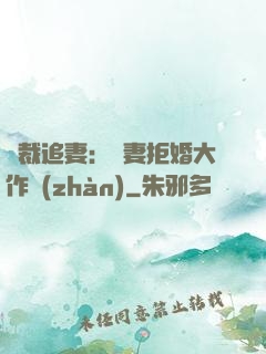 總裁追妻：嬌妻拒婚大作戰(zhàn)