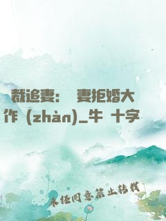 總裁追妻：嬌妻拒婚大作戰(zhàn)