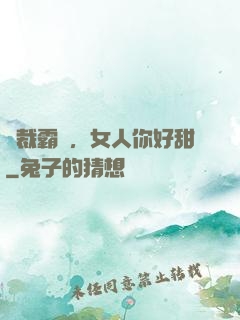 總裁霸寵，女人你好甜
