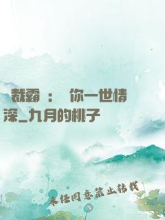 總裁霸寵：許你一世情深