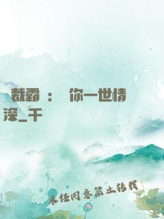 總裁霸寵：許你一世情深