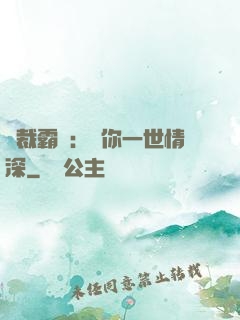 總裁霸寵：許你一世情深