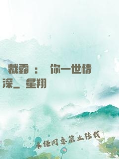 總裁霸寵：許你一世情深