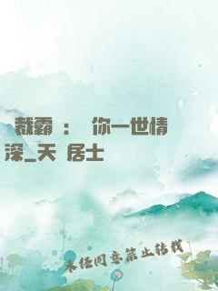 總裁霸寵：許你一世情深