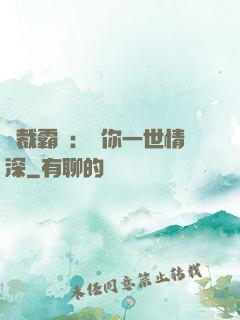 總裁霸寵：許你一世情深