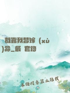 總裁靠我替嫁續(xù)命