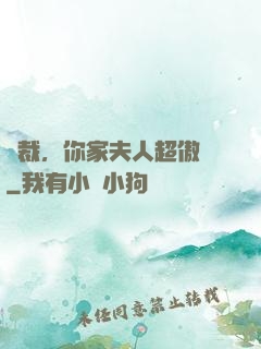總裁，你家夫人超傲嬌