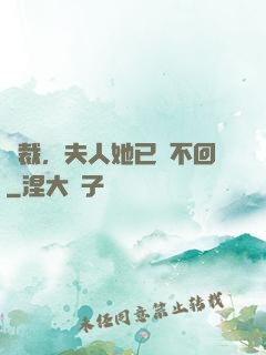 總裁，夫人她已閱不回