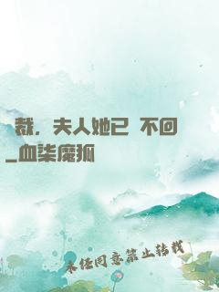 總裁，夫人她已閱不回