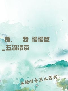 總裁，這賬我們慢慢算