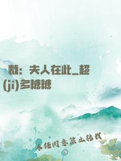 總裁：夫人在此