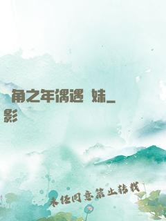 總角之年偶遇橋妹