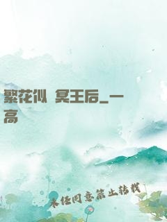 繁花似錦冥王后