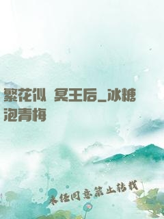 繁花似錦冥王后